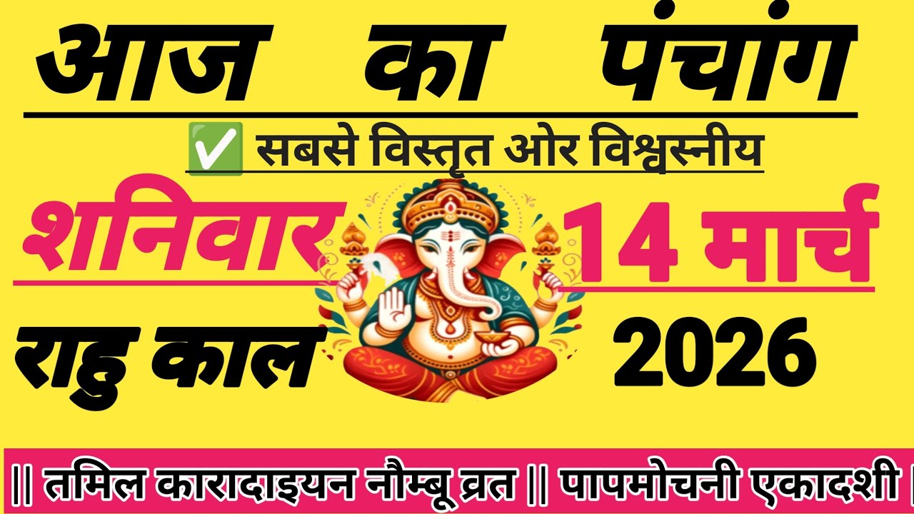 आज का पंचांग | पापमोचनी एकादशी | कारादाइयन नौम्बू व्रत | 14 मार्च 2026 का पंचांग |  राहु काल | शुभ