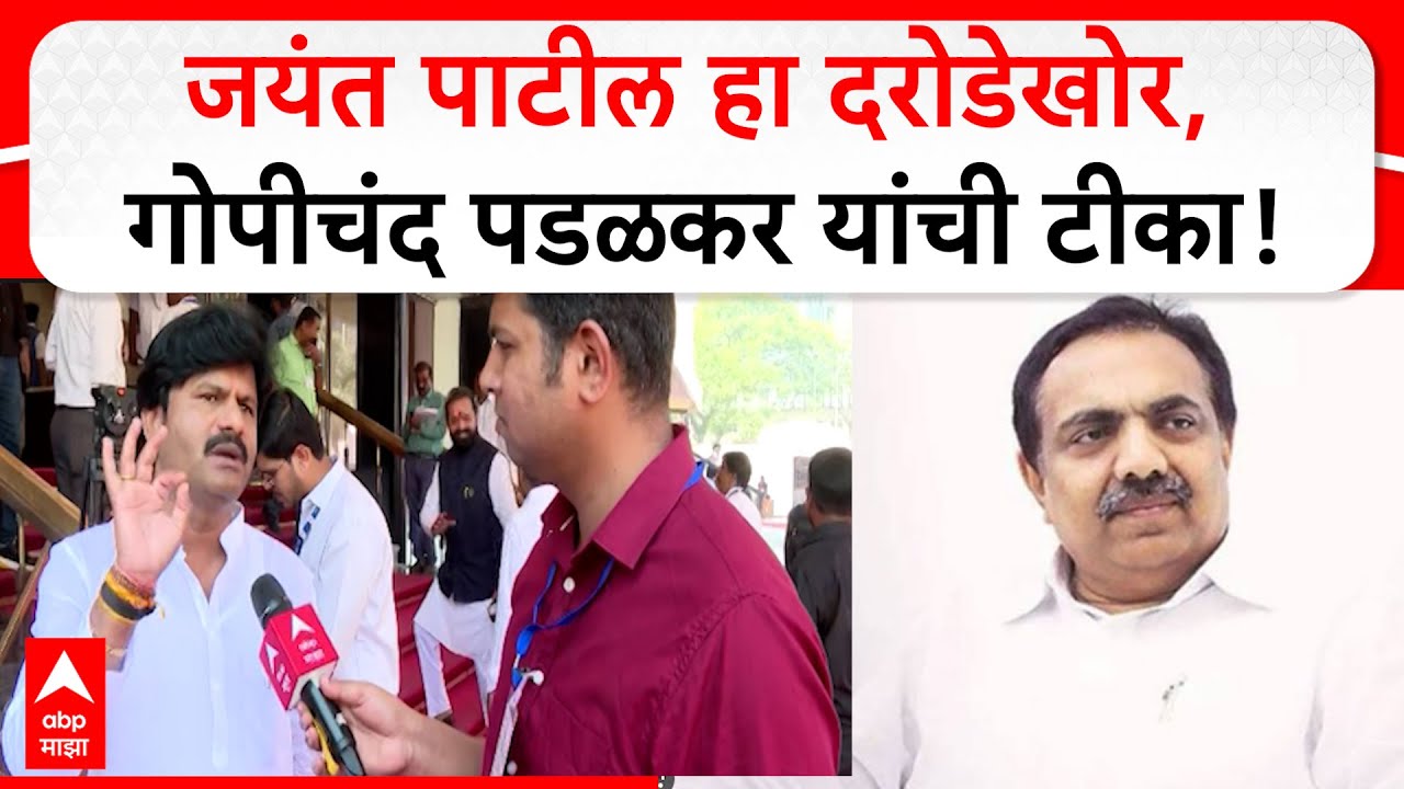 Gopichand Padalkar on Jayant Patil | जयंत पाटील हा दरोडेखोर, गोपीचंद पडळकर यांची टीका
