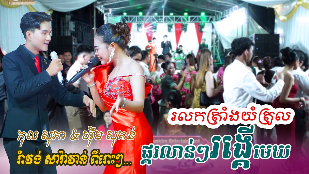 សុភា Ft. ហុឹម សុគន់ | ផ្គរលាន់ៗរង្គើមេឃ | ទំពែកគ្រូសូត្រ - រាំវង់សារ៉ាវាន់ពីរោះៗ, Romvong orkes