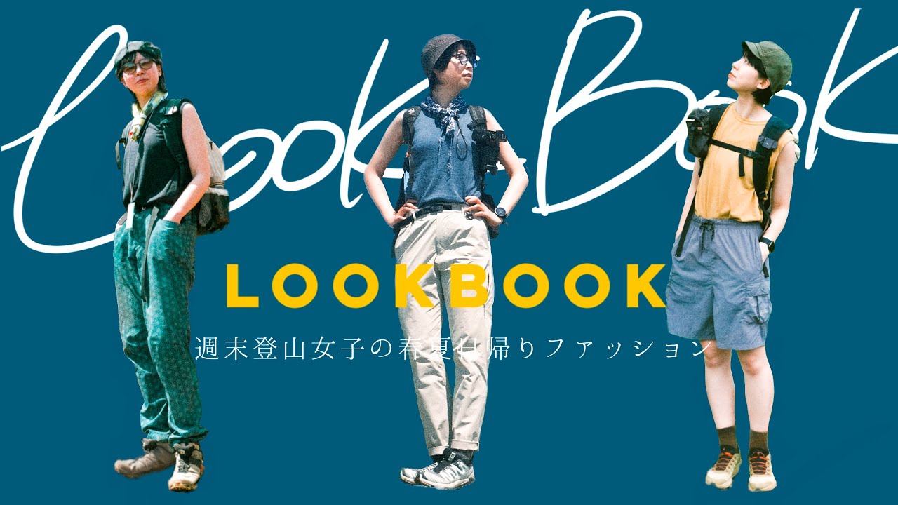 登山ファッション / 山でもおしゃれしたい人向け着回しコーデ〈2024春夏編〉 - mountaineering outfit
