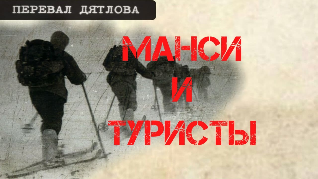 Перевал Дятлова. Манси и туристы. Отчёт похода группы Шулешко