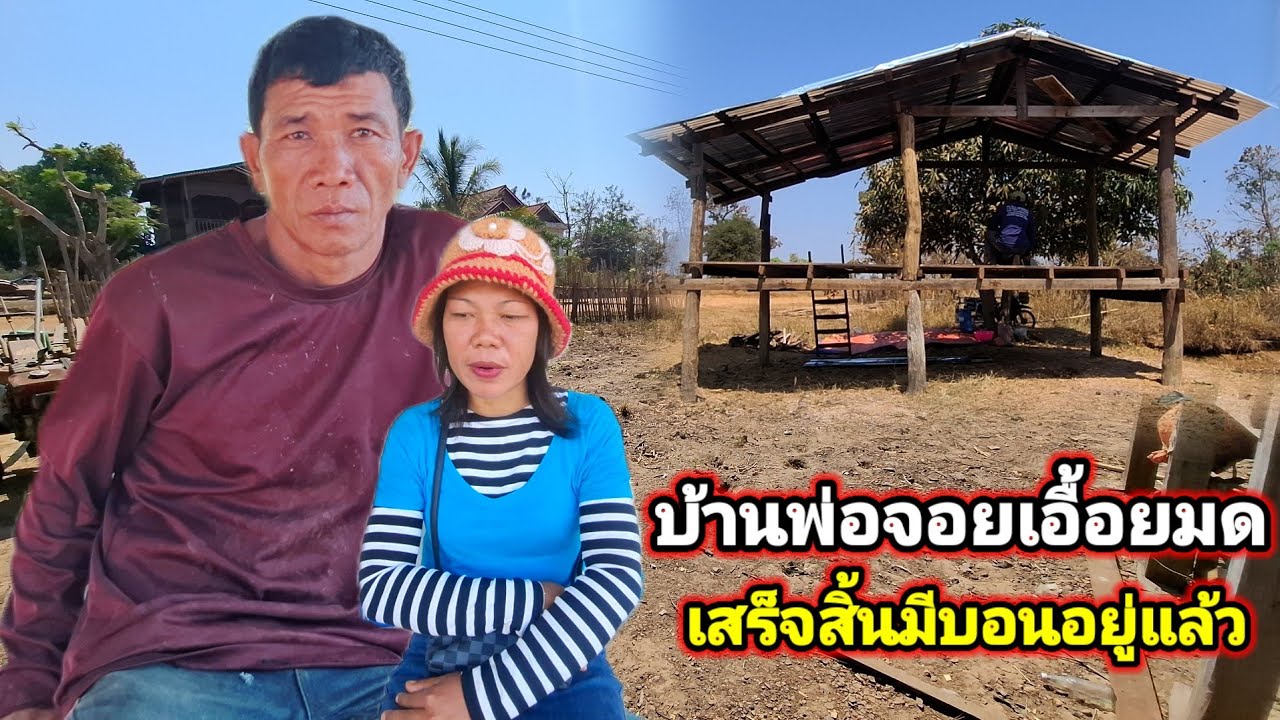 บ้านพ่อจ่อยเอื้อยมดตอนนี้เสร็จสิ้นแล้ว21 กุมภาพันธ์ ค.ศ. 2026