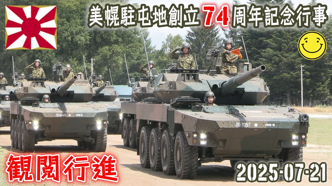 【陸自】【北部方面隊】【美幌駐屯地の観閲行進】【美幌駐屯地創立７４周年記念行事】２０２５－０７－２１