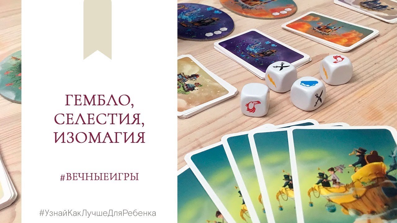 Селестия. Гембло. Изомагия. #вечныеигры  Валентина Паевская