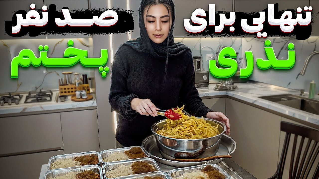 فکر کردم که میتونم تنهایی نذری بپزم اما ... #fati_vlog #ولاگ