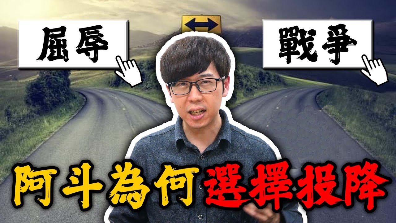 蜀漢最後有三條路，劉禪選擇了投降？看多了翻案，回歸史料認真檢討阿斗！【三國茶館】