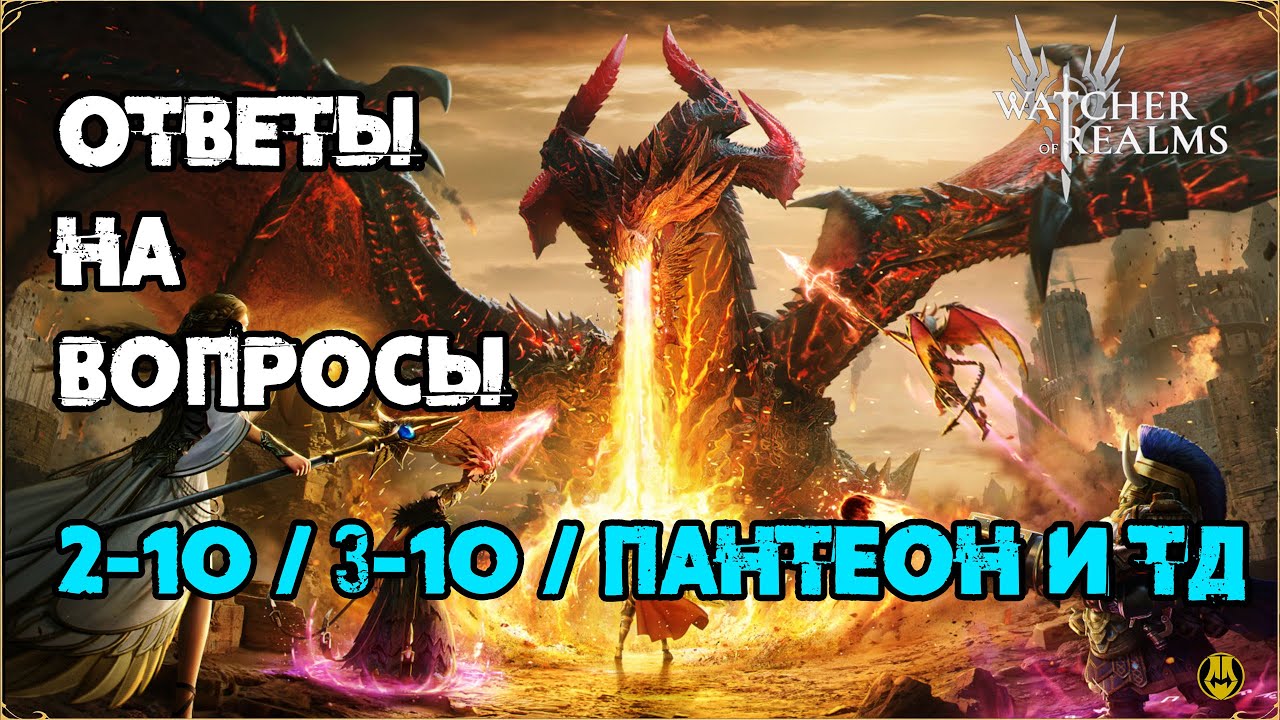 Ответы на Вопросы / Рейды 2 и 3 / Пантеон / Арена / Автобой  / Watcher of Realms