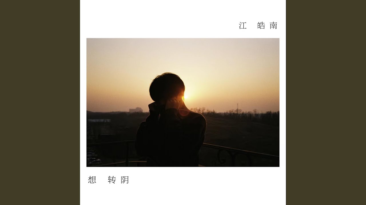 想转阴