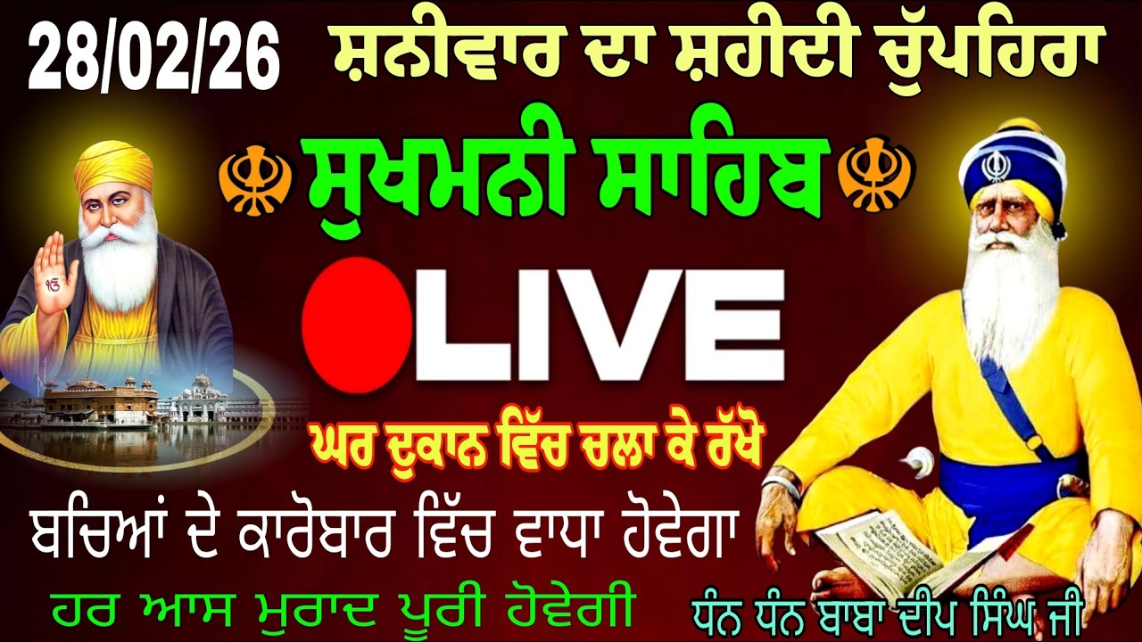 28/02/2026  Sukhmani Sahib Live  Path//  ਸੁਖਮਨੀ ਸਾਹਿਬ। Sukhmani Sahib//Chopehra Sahib /सुखमनी साहिब