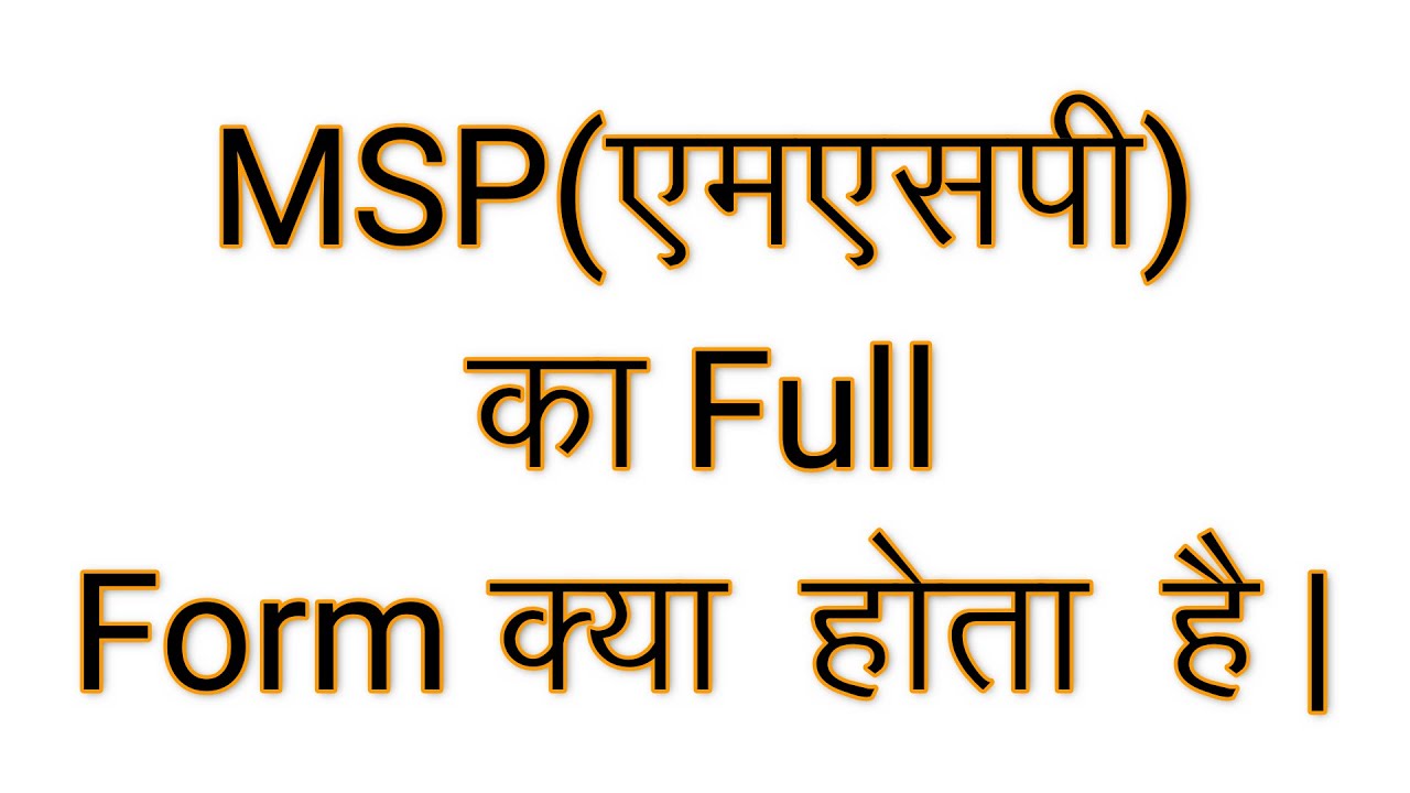 एमएसपी का फुल फॉर्म क्या है | msp ka full form kya hota hai | full form of msp in hindi & english |