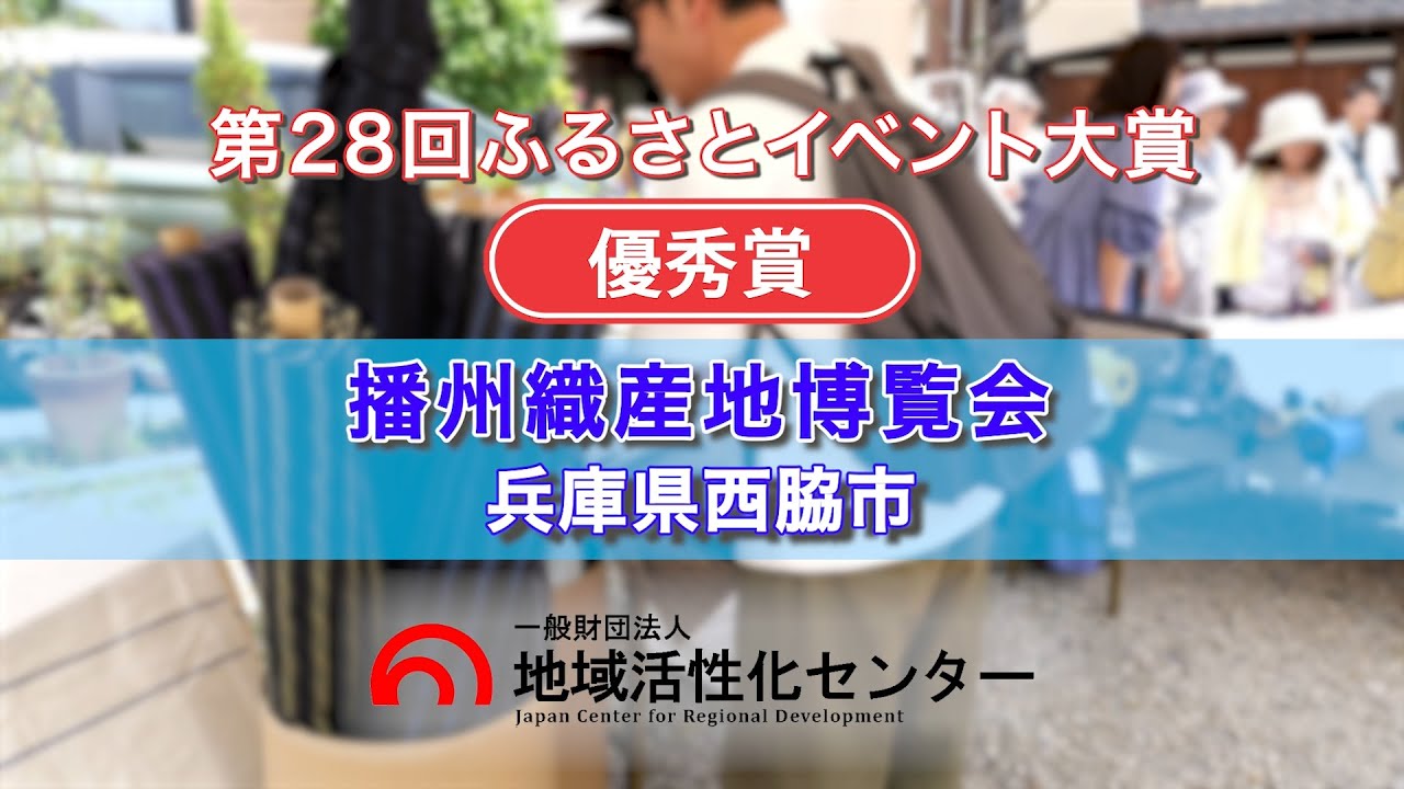 播州織産地博覧会 【優秀賞・地域活性化センター会長表彰】