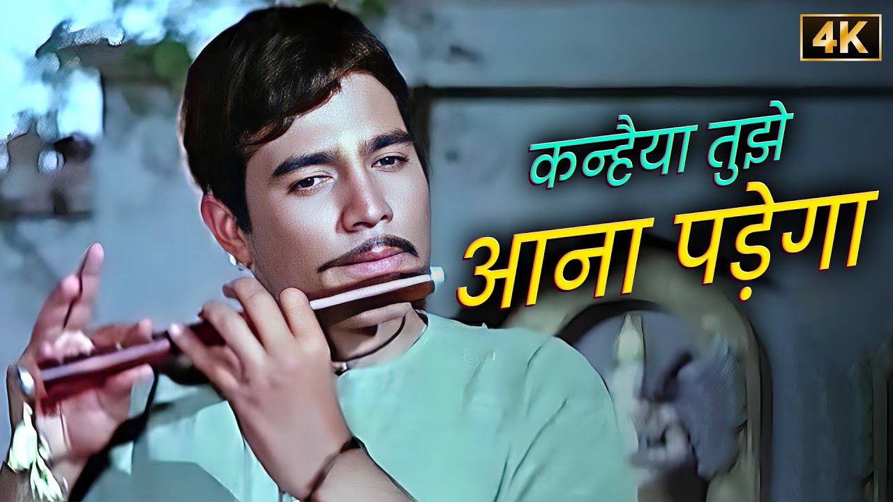 Kanhaiya Tujhe Aana Padega 🙏 Rajesh Khanna और Mahendra Kapoor का भावुक भजन संगीत | Maalik (1972)