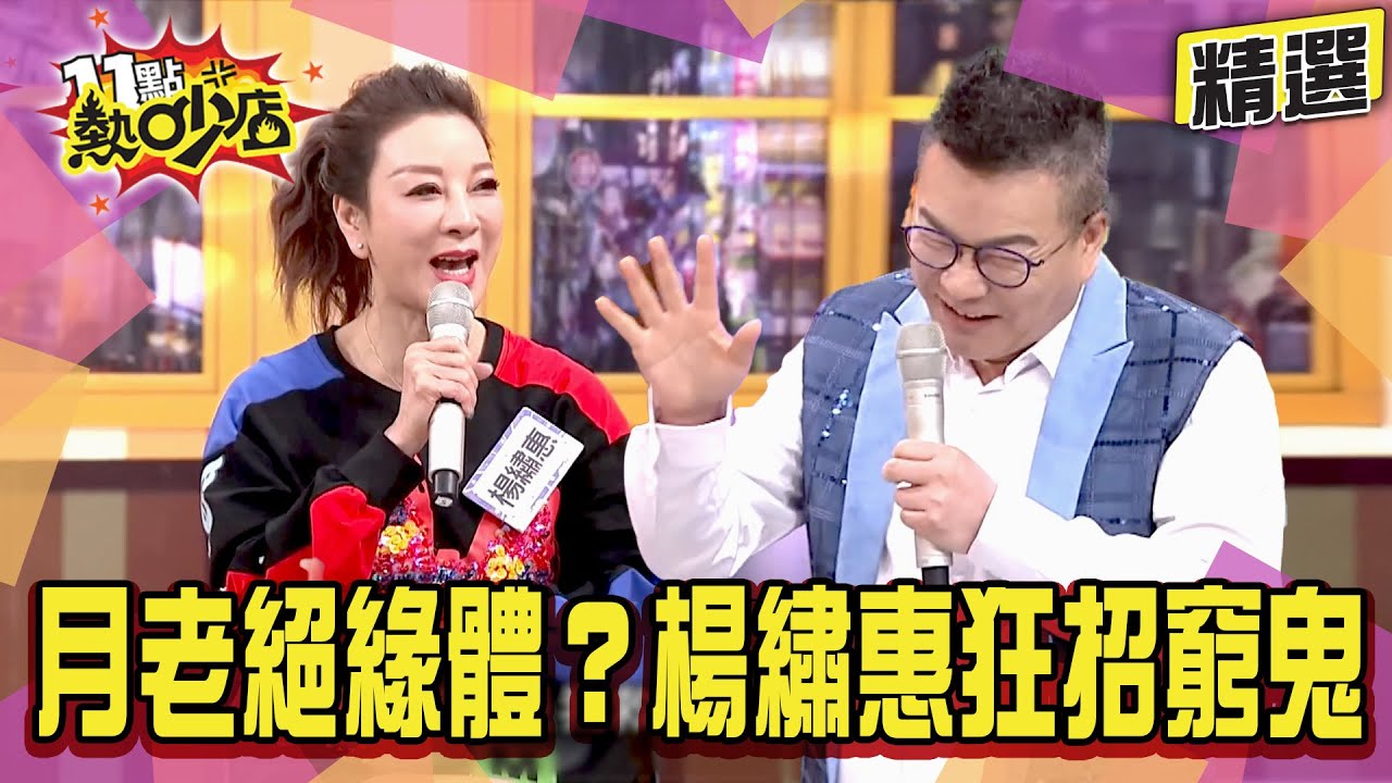 【精選】沈玉琳主持活動教唆舞孃跳脫衣舞？沒楊繡惠就沒有今天的沈玉琳？！#11點熱吵店 #楊繡惠 #秀場 #主持 #沈玉琳 #melody