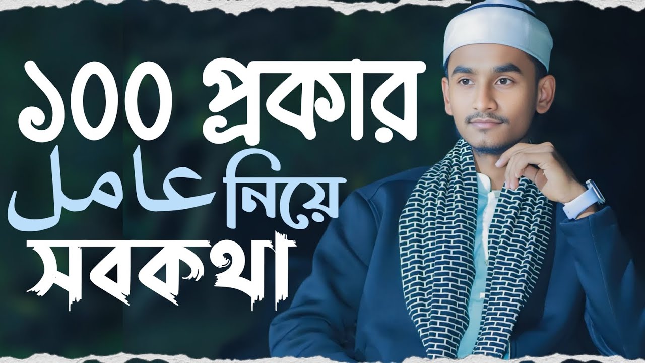 ইলমুন নাহু ১০০ আমেল সহজ ভাষায় |Arabic Grammar ১০০টি গুরুত্বপূর্ণ আমেল একসাথে@MuhammadRayhanOfficial