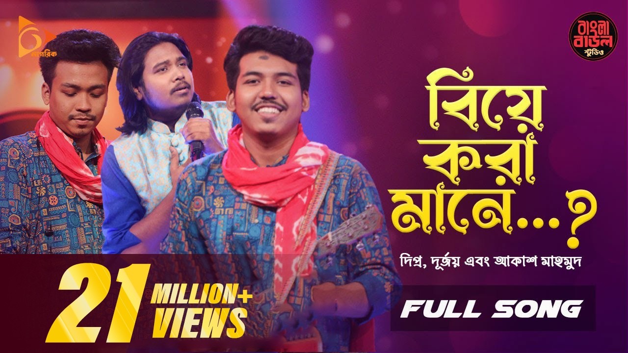 বিয়ে করা মানে | Biye Kora Mane | Durjoy Barua | Akash Mahmud | Bangla Baul Studio | Nagorik Music