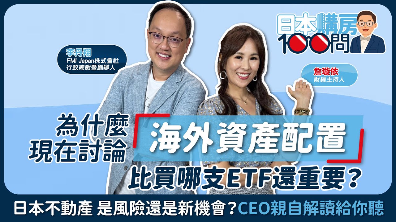 EP1｜為什麼現在討論「海外資產配置」比買哪支ETF還重要？ 日本不動產是風險還是新機會？｜日本購房100問｜FMI Japan 至匯日本房屋