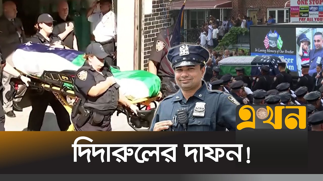 নজিরবিহীন শ্রদ্ধায় নিউইয়র্কে সমাহিত বাংলাদেশের দিদারুল | Didarul Islam | New York Police | Farewell