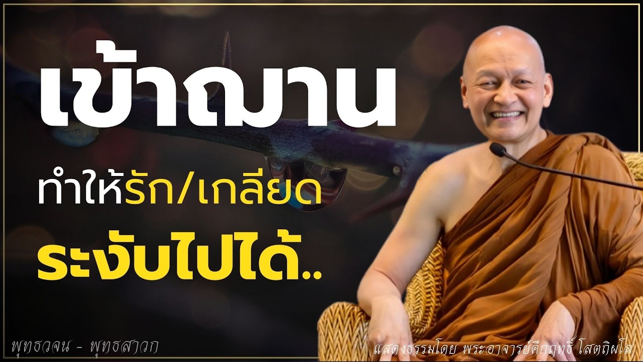 เมื่อเข้าฌาน.. จะทำให้ความรัก/ความเกลียด ระงับลงไปได้  #ธรรมะ  #พุทธวจน