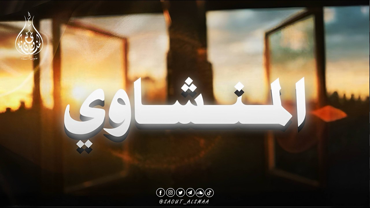 إبداع لا يُوصف… الشيخ المنشاوي يتلو فتسكن الأرواح 🎧
