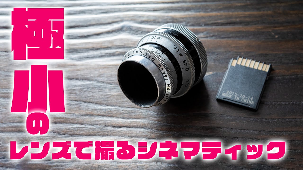 極小レンズなのに人生最高のシネマティック・ビデオウォーク撮れた！神シネレンズ Meyer G&ouml;rlitz Primoplan 25mm F1.5 メイヤーゴルリッツ プリモプラン 25/1.5 最強説