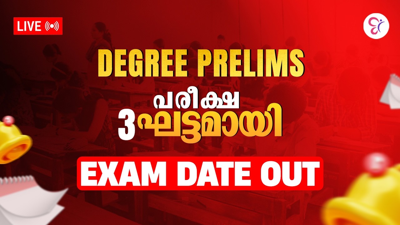 DEGREE PRELIMS പരീക്ഷ 3 ഘട്ടമായി EXAM DATE OUT