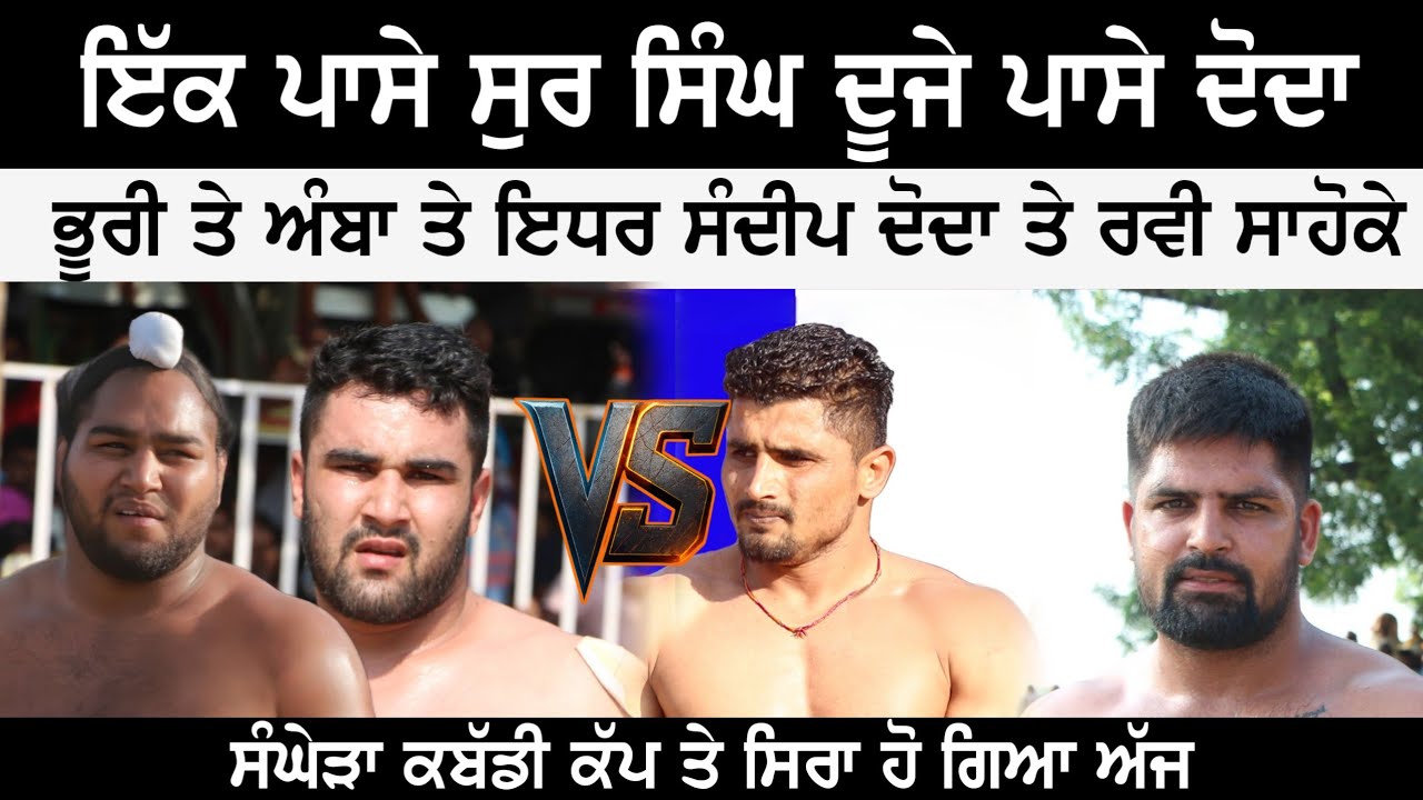 ਇੱਕ ਪਾਸੇ ਸੁਰ ਸਿੰਘ ਦੂਜੇ ਪਾਸੇ ਦੋਦਾ ਸਿਰੇ ਦਾ ਮੈਚ || live kabaddi match || best Kabaddi Cup 