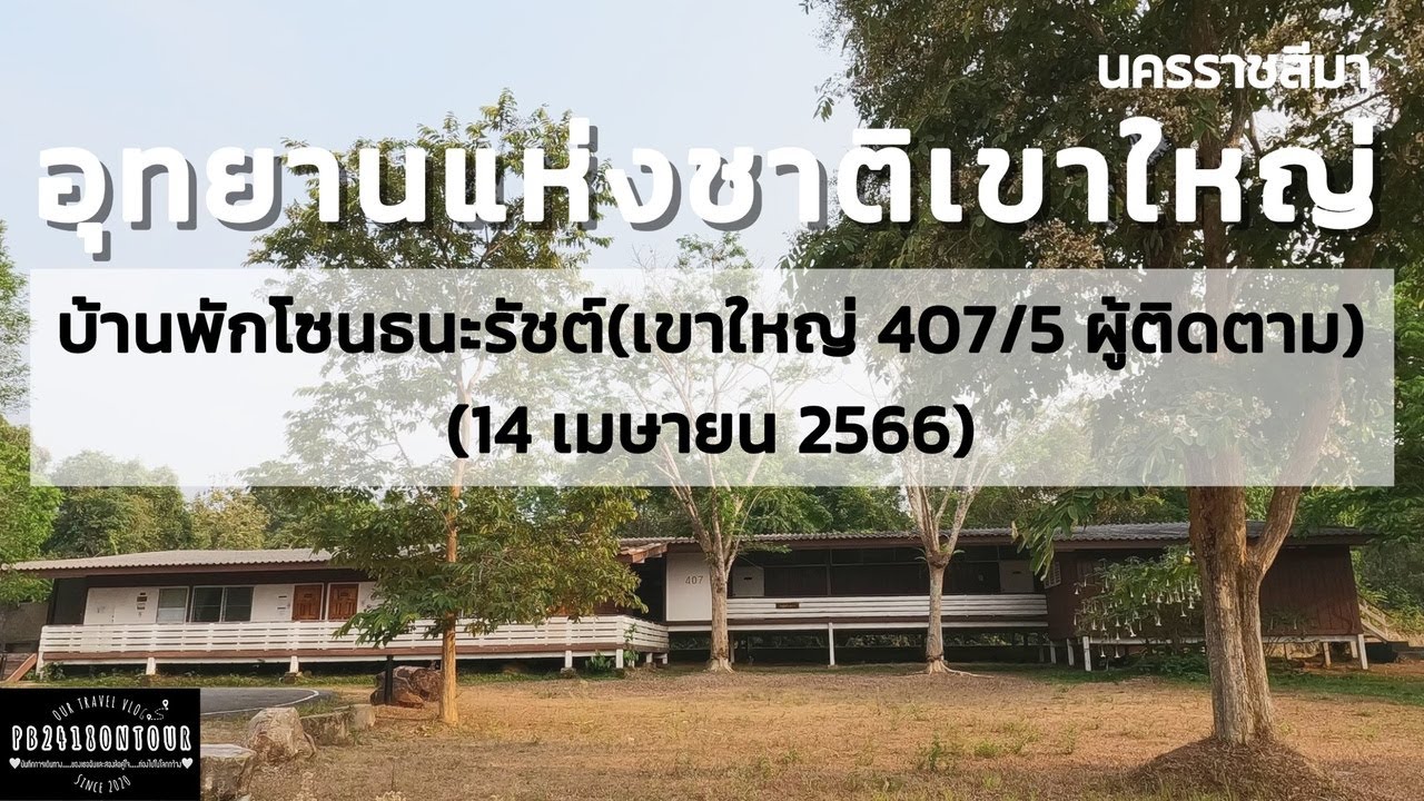 EP.112 อุทยานแห่งชาติเขาใหญ่ (บ้านพักอุทยานโซนธนะรัชต์) จังหวัดนครราชสีมา