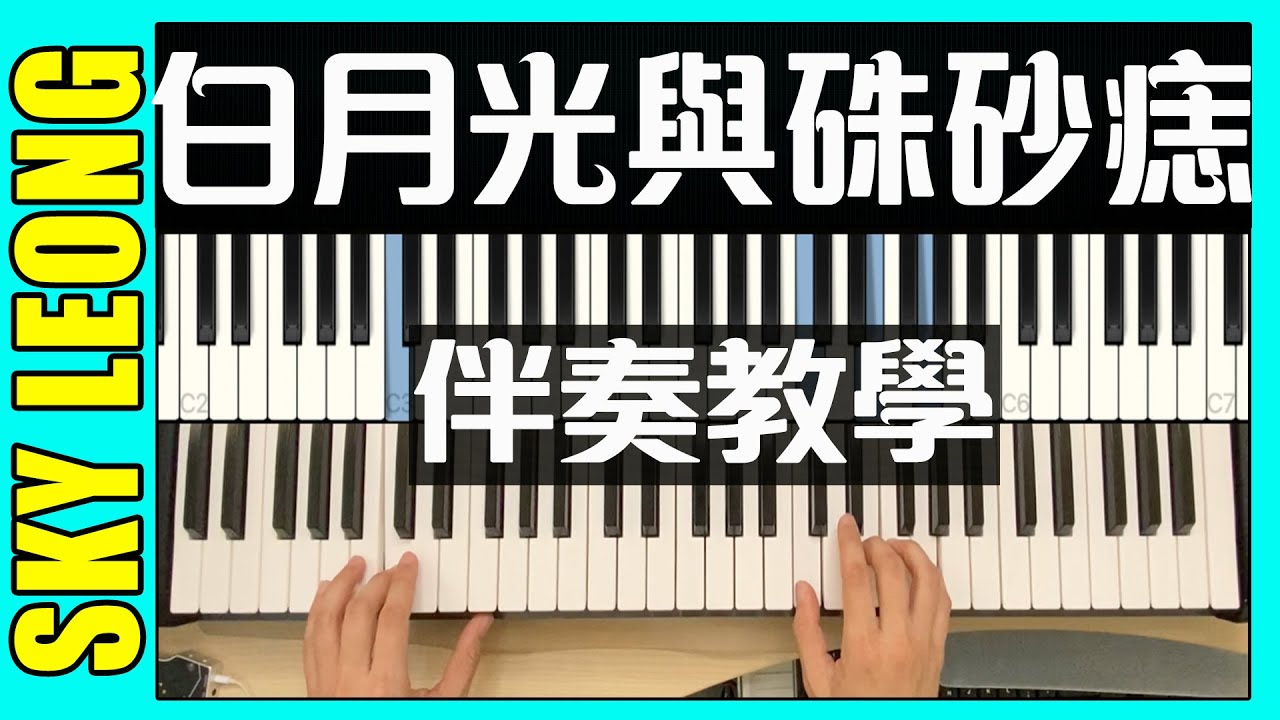 大籽 白月光与朱砂痣 钢琴教学 (2021流行歌曲 | 2021抖音歌曲 | 抖音钢琴曲 轻音乐 | 成人钢琴弹唱教学 | 成人鋼琴彈唱教學) Sky Leong Music