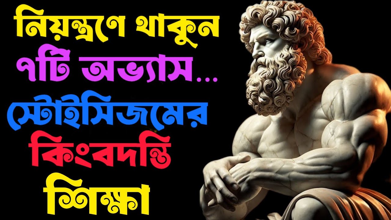 নিজেকে নতুনভাবে গড়ে তুলুন এই ৭টি অভ্যাসের মাধ্যমে — যা সফলতা নিশ্চিত করবে | স্টোইক দর্শন