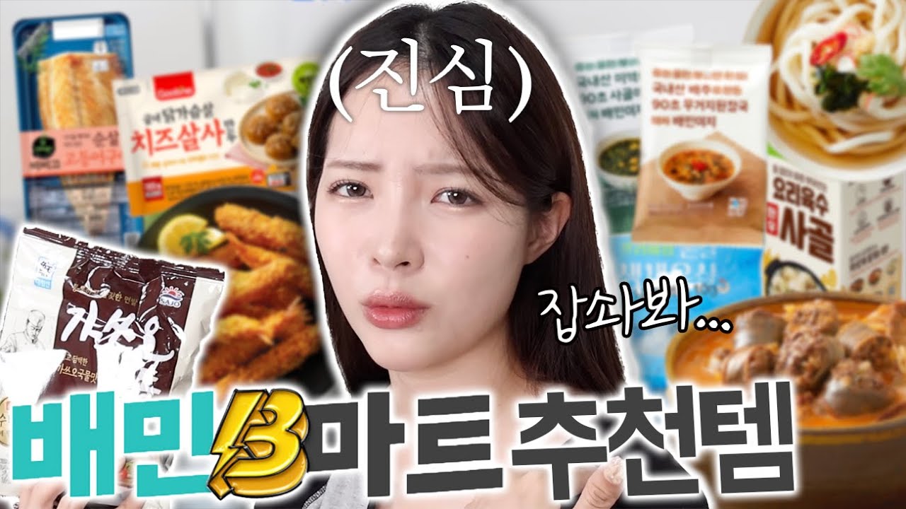⭐️쿠팡엔 없는 or 쿠팡보다 싼⭐️ 내돈내산 배민B마트 재구매템! 진짜 맛있고 신박한 꿀템들 가득 (੭  &middot; ˕ &middot; )੭⁺. ⊹˚ | 슈퍼B마트데이
