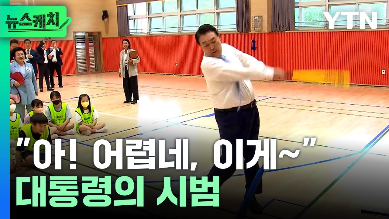 초등학생들 앞에서 야구 시범보인 윤 대통령, 결과는...[뉴스케치]