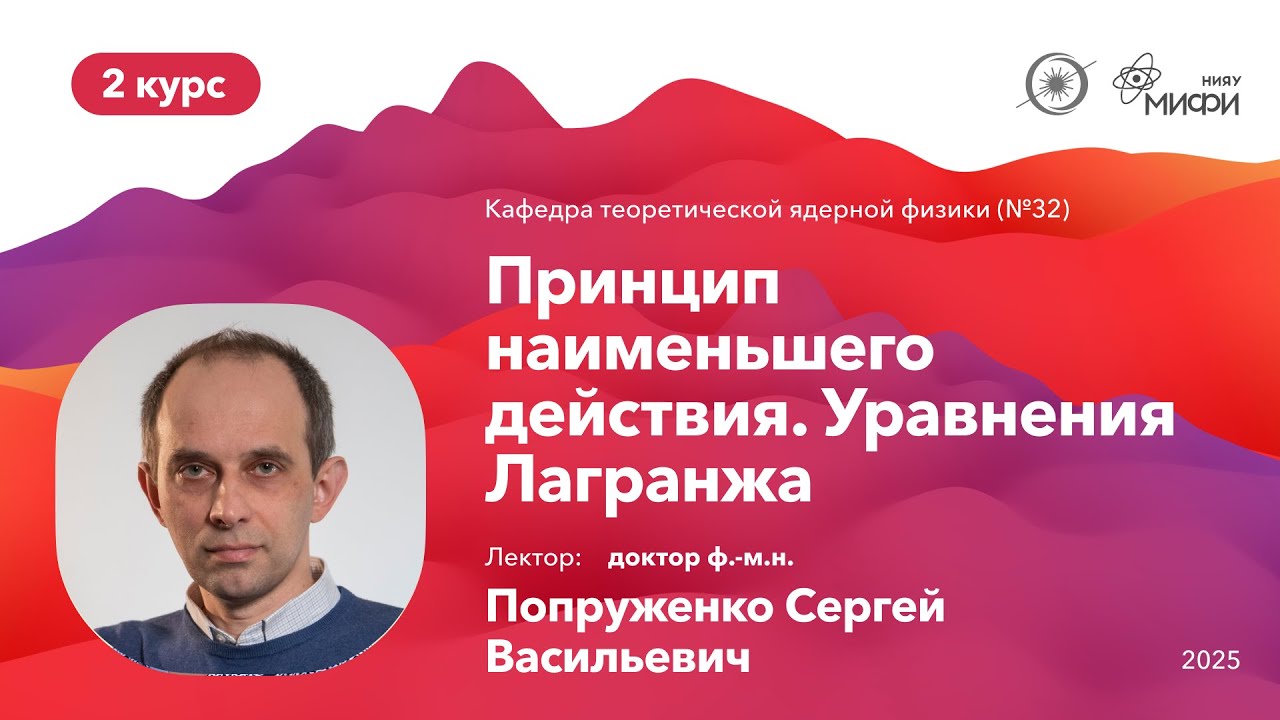 НИЯУ МИФИ | Попруженко С.В. - Теоретическая механика | 1 лекция | 4 семестр
