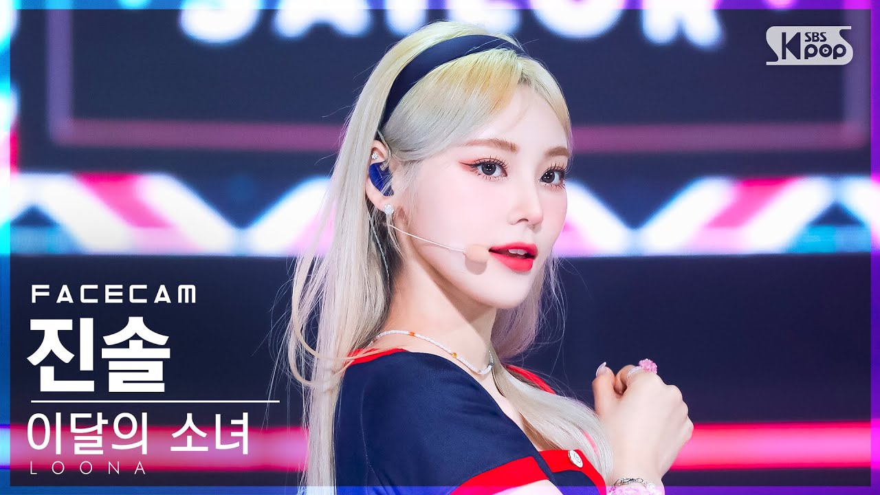 [페이스캠4K] 이달의 소녀 진솔 'Flip That' (LOONA JinSoul FaceCam)│@SBS Inkigayo_2022.07.03.
