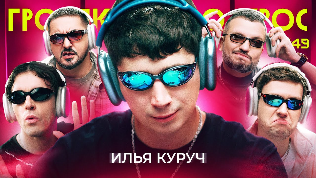 ГРОМКИЙ ВОПРОС с Ильей Куручем