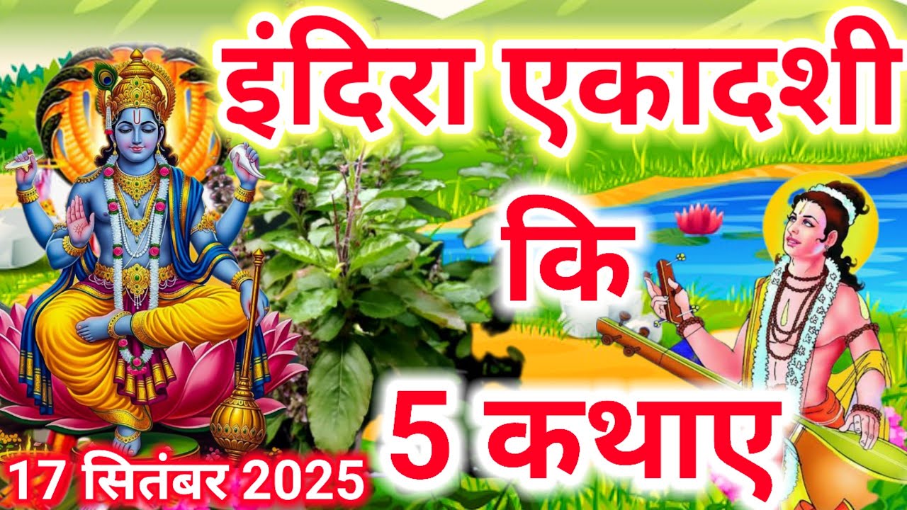 इंदिरा एकादशी की पांच कथा Ekadashi vrat ki katha. Indira Ekadashi 2025-  Indira Ekadashi Vrat Katha 
