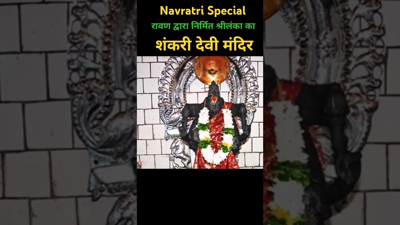 Navratri Special: Shankari Devi Temple Srilanka |रावण द्वारा निर्मित श्रीलंका का शंकरी देवी मंदिर |