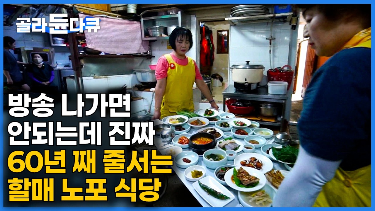 단골들은 제발 방송 안 나갔으면 한다는 숨은 맛집｜한 번 들어온 직원은 기본 20년, 60년 째 줄서는 시골 노포 식당｜한국기행｜#골라듄다큐