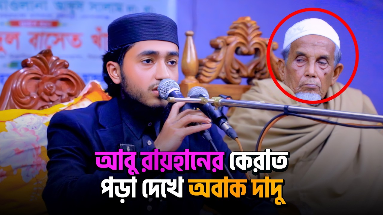 বিশ্বজয়ী হাফেজ ক্বারী আবু রায়হানের হৃদয় শীতল করা তেলাওয়াত | Qari Abu Rayhan