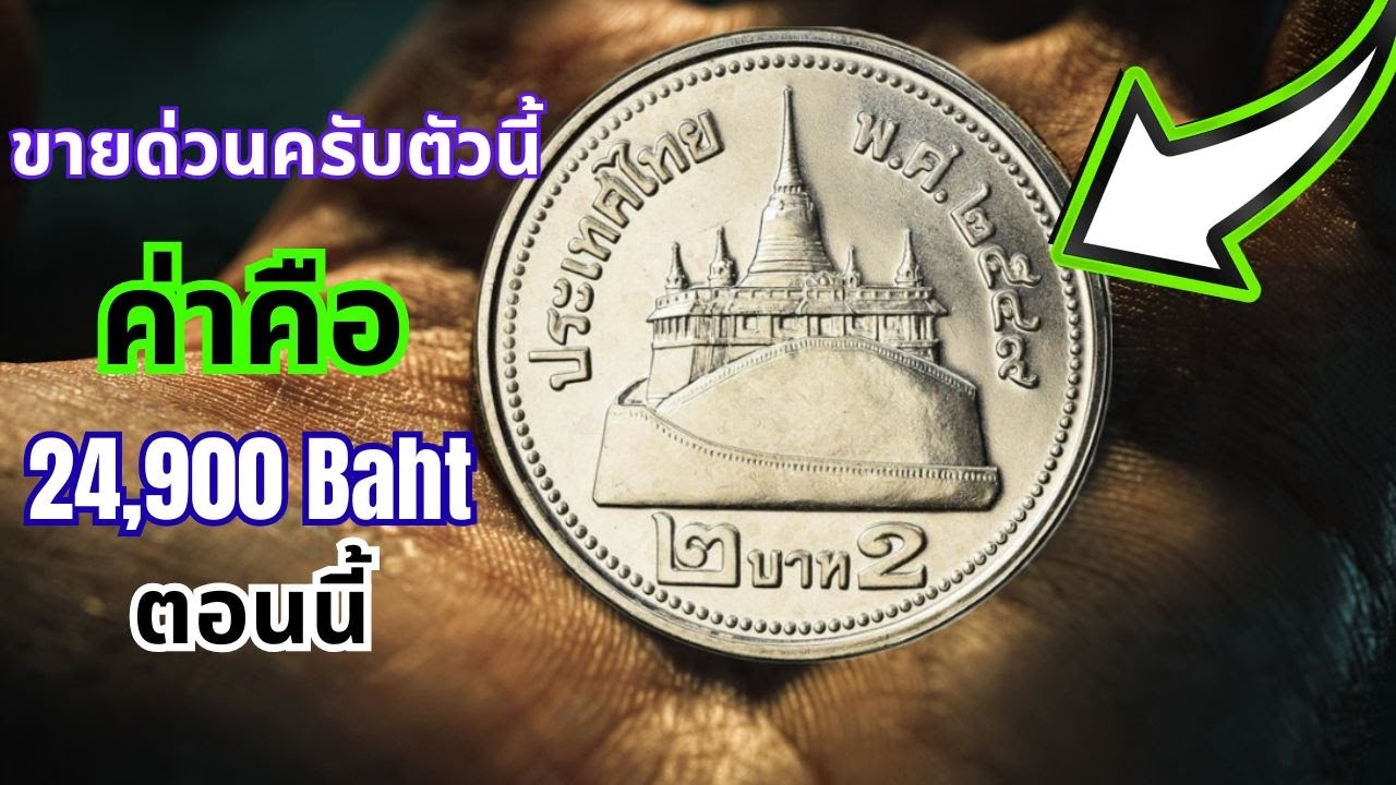 เหรียญ 2 บาทหายากที่สุดในไทย อาจทำให้คุณรวยโดยไม่รู้ตัว!