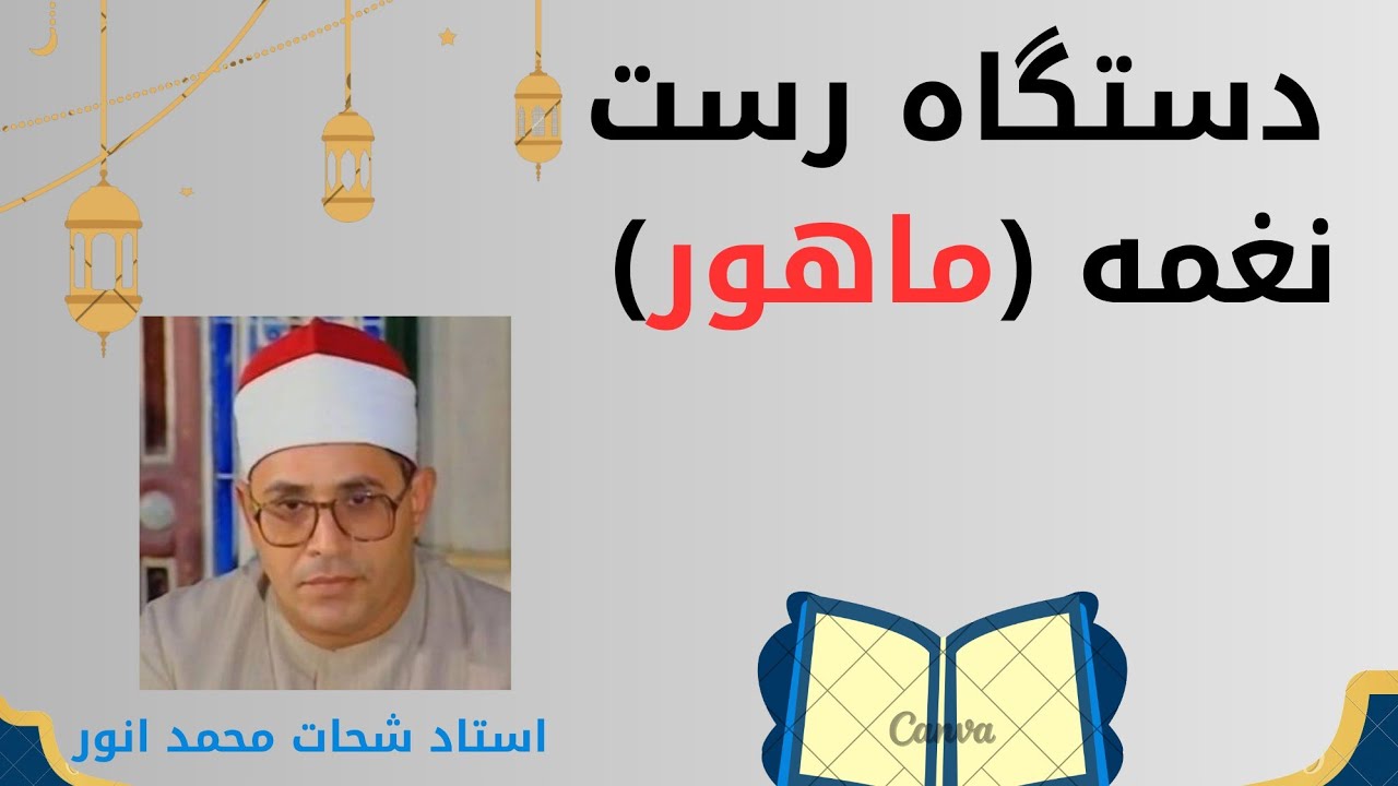 #آموزش گام به گام الحان ونغمات قرآن.دستگاه رست .نغمه ماهور