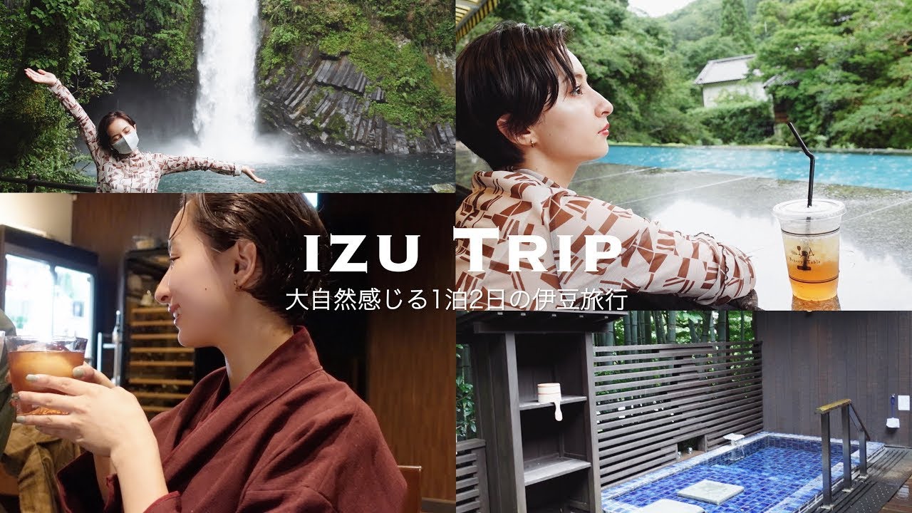 夏のプチ旅行 : 伊豆の自然を感じる1泊2日の旅🌳