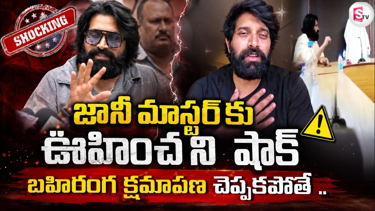 జానీ మాస్టర్ కు షాక్: Big Shock To Jani Master | Film Federation Issues Show Cause Notice | SumanTV
