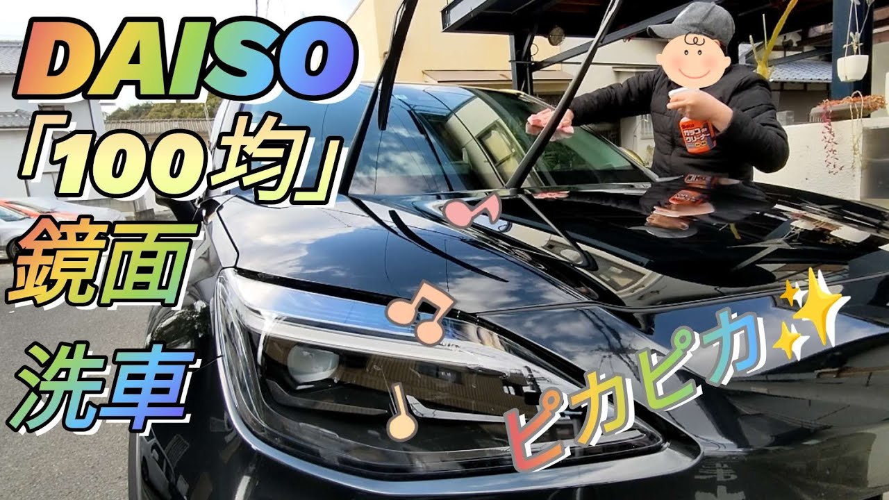 ヤリスクロス鏡面洗車「DAISO」100円洗車道具を使ってピカピカに洗車🚗