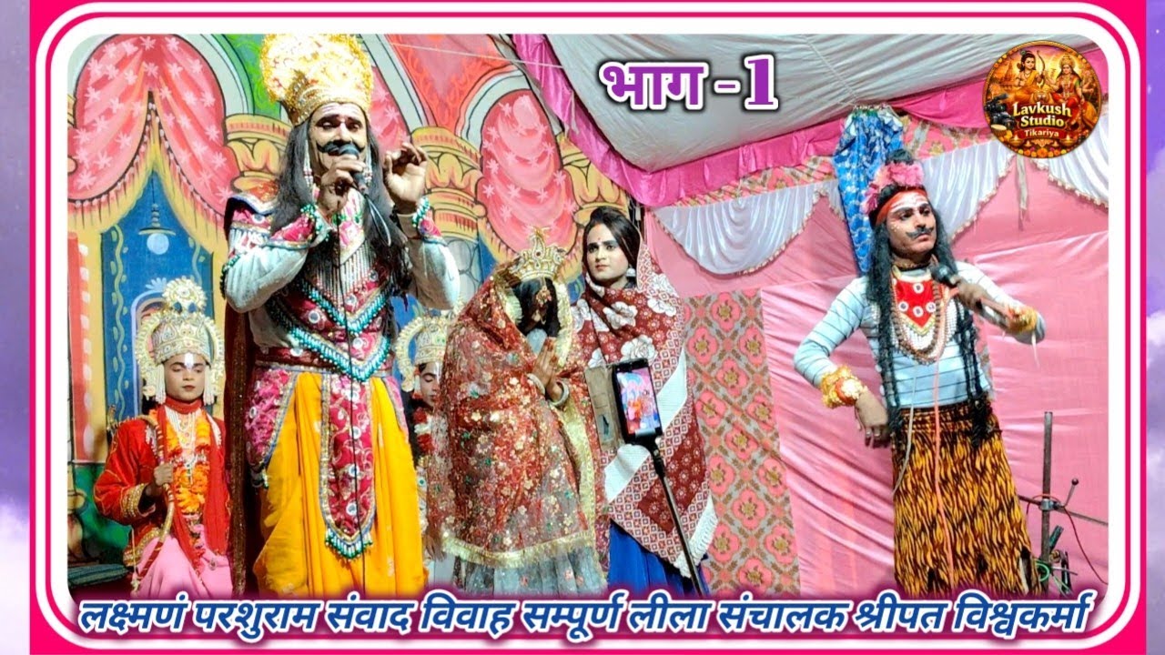लक्षमण परशुराम संवाद 💫राम विवाह कड़ौरा झांसी 💫Lakshman parasuram samvad | श्रीपत विश्वकर्मा 