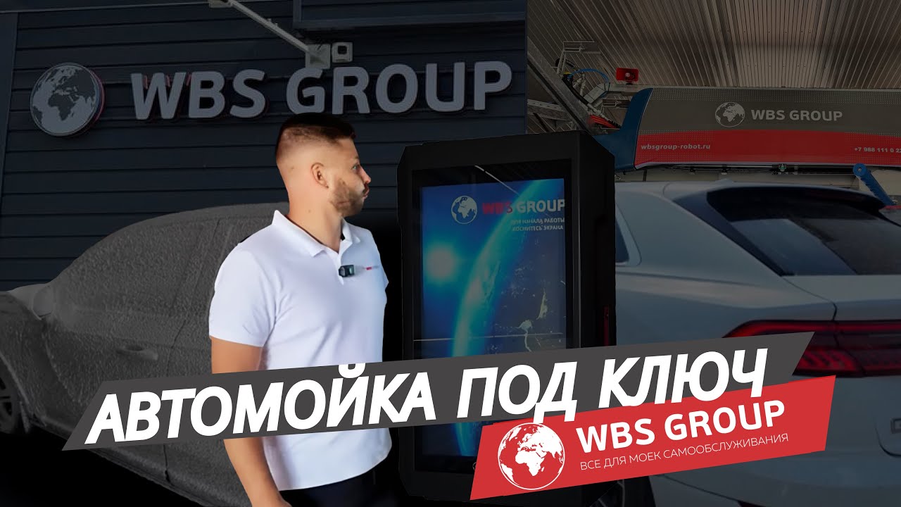 Оборудование для автомойки самообслуживания и робот мойки от компании WBS GROUP
