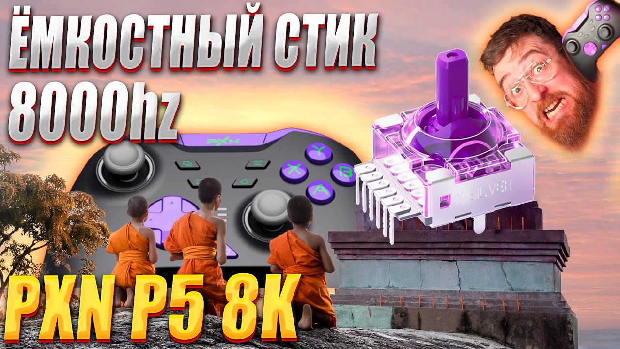 PXN P5 8K ОБЗОР НА ЛУЧШИЙ КОНТРОЛЛЕР 2025