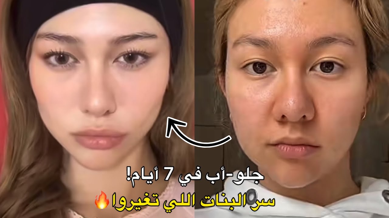كيف ابرز ملامح وجهي تحدي7ايام لتغير شكلك تبدأين جلو-أب حقيقي؟ خطة تغيّر حياتج!