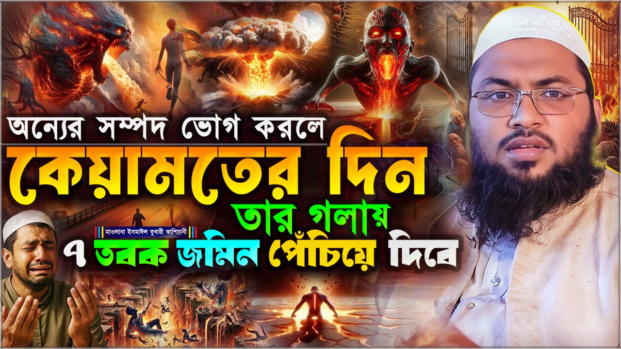 অন্যের সম্পদ ভোগ করার পরিনতি যা হবে ⋮ মাওলানা ইসমাঈল বুখারী কাশিয়ানী ⋮ Ismail Bukhari Kashiani Waz