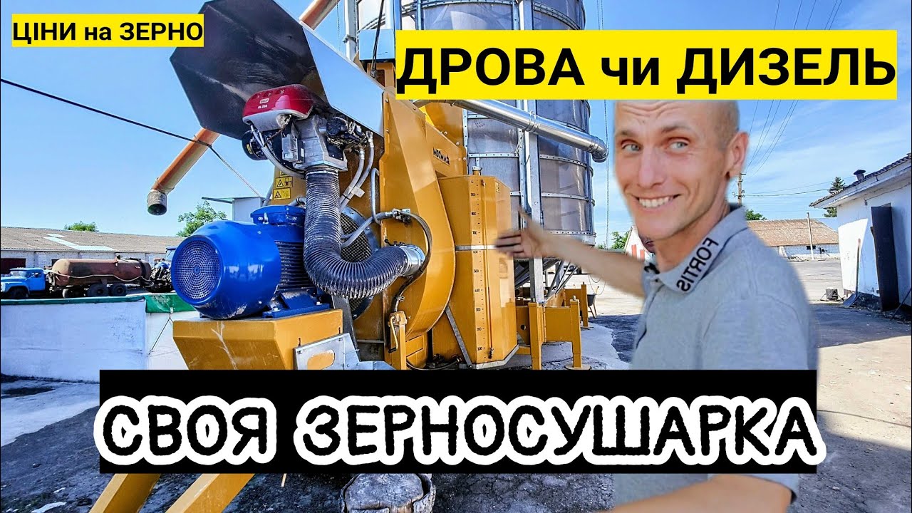 Дешевше зерно сушити на Дровах чи Дизпаливі? Кукурудза в 3х вигідніше ніж на елеваторі
