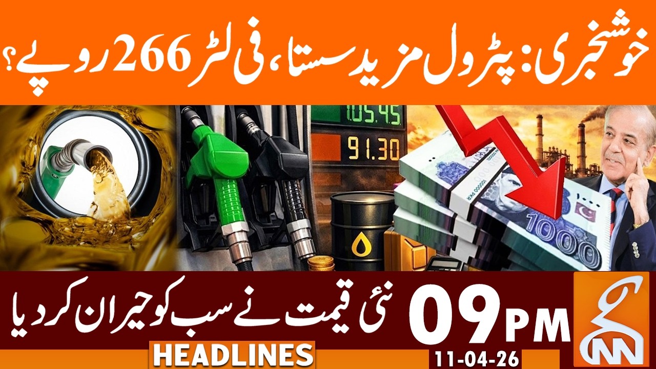 Petrol prices drop sharply in Pakistan | News Headlines | 09 PM | 11 April 2026 | GNN